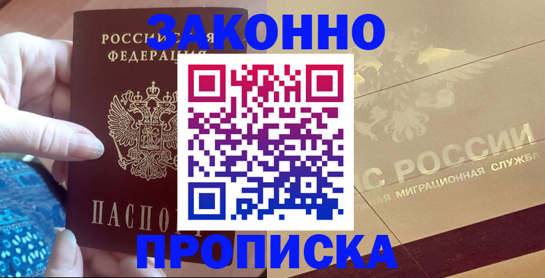 прописка в Зиме